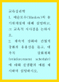 교육심리학 ) 매슬로우(Maslow)의 동기위계설에 대해 설명하고 그 교육적 시사점을 논하시오 1페이지