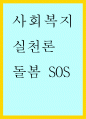 사회복지실천론 ) 돌봄SOS 1페이지