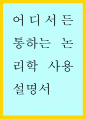 요약문 ) 어디서든 통하는 논리학 사용설명서 1페이지