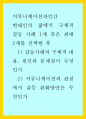커뮤니케이션과인간 ) 현대인의 삶에서 구체적 갈등 사례 1개 혹은 최대 2개를 선택한 후 1) 갈등사례의 구체적 내용 원인과 문제점이 무엇인가 2) 커뮤니케이션의 관점에서 갈등 완화방안은 무엇인가 1페이지