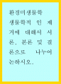 환경미생물학 ) 생물학적 인 제거에 대해서 서론 본론 및 결론으로 나누어 논하시오 1페이지