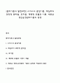 [관리이론의 발전과정] 스미스의 분업이론 테일러의 과학적 관리법 포디즘 계량적 모델과 이론 새로운 생산운영관리이론의 등장 1페이지
