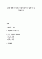 사업계획서 작성] 사업계획서의 필요성 및 핵심내용 레포트 1페이지