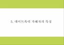 데이트폭력 정의 발생원인연구 및 데이트폭력 실태와 사례분석 및 해결방안제언 PPT 14페이지
