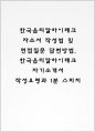 한국옵티칼하이테크 자기소개서 작성법 및 면접질문 답변방법 작성요령과 1분 스피치 1페이지