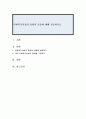 사회복지시설의 유형과 종류에 대해 1페이지