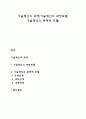 기술혁신의 과정(기술혁신의 과정모델 기술혁신의 동태적 모델) 1페이지