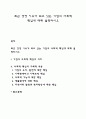 최근 경영 이슈가 되고 있는 기업의 사회적 책임에 대해 1페이지