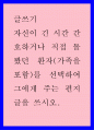 [인문과학] 글쓰기) 자신이 긴 시간 간호하거나 직접 돌봤던 환자(가족을 포함)를 선택하여 그에게 주는 편지글을 쓰시오 1페이지