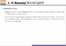 케이뷰티 성공요인 Risk 요인 그리고 나아가야 할 방향 [케이뷰티K-BeautyK-Pop한국문화화장품한국화장품아모레한국콜마뷰티] 5페이지