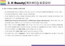 케이뷰티 성공요인 Risk 요인 그리고 나아가야 할 방향 [케이뷰티K-BeautyK-Pop한국문화화장품한국화장품아모레한국콜마뷰티] 7페이지