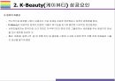 케이뷰티 성공요인 Risk 요인 그리고 나아가야 할 방향 [케이뷰티K-BeautyK-Pop한국문화화장품한국화장품아모레한국콜마뷰티] 8페이지