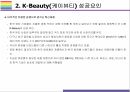 케이뷰티 성공요인 Risk 요인 그리고 나아가야 할 방향 [케이뷰티K-BeautyK-Pop한국문화화장품한국화장품아모레한국콜마뷰티] 9페이지