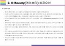 케이뷰티 성공요인 Risk 요인 그리고 나아가야 할 방향 [케이뷰티K-BeautyK-Pop한국문화화장품한국화장품아모레한국콜마뷰티] 10페이지