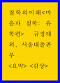 철학의이해 = ) 마음과 철학 유학편 - 철학의이해마음과 철학 유학편 금장태 외 서울대출판부 1페이지