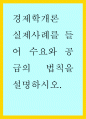 경제학개론 ) 실제사례를 들어 수요와 공급의 법칙을 설명하시오 1페이지