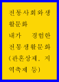 전통사회와생활문화) 내가 경험한 전통생활문화 (관혼상제 지역축제 등) 1페이지
