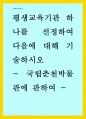 국립춘천박물관에 관하여] 평생교육기관 하나를 선정하여 다음에 대해 기술하시오 1페이지