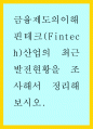 금융제도의이해 ) 핀테크(Fintech)산업의 최근 발전현황을 조사해서 정리해보시오 1페이지