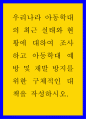 우리나라 아동학대의 최근 실태 ) 우리나라 아동학대의 최근 실태와 현황에 대하여 조사하고 아동학대 예방 및 재발 방지를 위한 구체적인 대책을 작성하시오 1페이지