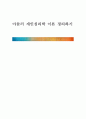 [아들러 개인심리학 이론 정리하기] 1페이지