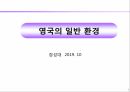 영국의 일반환경 1페이지