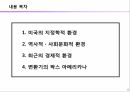 미국의 일반환경 2페이지