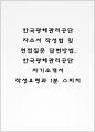 한국광해관리공단 자소서 작성법 및 면접질문 답변방법 한국광해관리공단 자기소개서 작성요령과 1분 스피치 1페이지