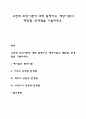 고전적 조직이론에 대해 설명하고 해당이론의 제한점 한계점 레포트 1페이지