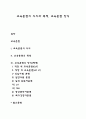교육훈련의 의의와 목적 교육훈련 방식 레포트 1페이지
