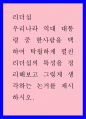 우리나라 역대 대통령 중 한사람을 택하여 탁월하게 펼친 리더십의 특성을 정리해보고 그렇게 생각하는 논거를 제시하시오 1페이지