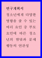 청소년에게 다양한 영향을 줄 수 있는 여러 요인 중 부모 요인에 따른 청소년의 발달과 문제행동의 연관성 레포트 1페이지
