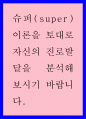 슈퍼(super) 이론을 토대로 자신의 진로발달을 분석 레포트 1페이지