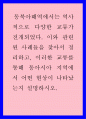 역사 ) 동북아해역에서는 역사적으로 다양한 교류가 전개되었다.이와 관련된 사례들을 찾아서 정리하고, 이러한 교류를 통해 동아시아 지역에서 어떤 현상이 나타났는지 설명하시오. 1페이지