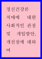 정신건강론 ) 치매에 대한 사회적인 관점 및 개입방안 개선점에 대하여 1페이지