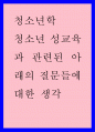 청소년학 ) 청소년 성교육과 관련된 아래의 질문들에 대한 생각 1페이지