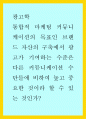 통합적 마케팅 커뮤니케이션의 목표인 브랜드 자산의 구축에서 광고가 기여하는 수준은 다른 커뮤니케이션 수단들에 비하여 높고 중요한 것이라 할 수 있는 것인가 1페이지