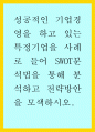 성공적인 기업경영을 하고 있는 특정기업을 사례로 들어 SWOT분석법을 통해 분석하고 전략방안을 모색하시오 1페이지