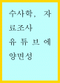 수사학) 유튜브에 양면성을 수학학이랑 연결시켜서 조사 1페이지