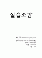 간호 신경계 중환자실 실습소감 레포트 1페이지