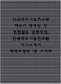 한국정보기술연구원 자기소개서 작성법 및 면접질문 답변방법 작성요령과 1분 스피치 1페이지