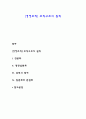 [경영조직] 조직구조의 원칙 레포트 1페이지