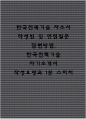 한국전력기술 자기소개서 작성법 및 면접질문 답변방법 작성요령과 1분 스피치 1페이지