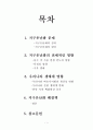 지구 온난화에 대하여 1페이지
