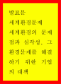 세계환경문제) 세계환경의 문제점과 심각성 그 환경문제를 해결하기 위한 기업의 대책 1페이지