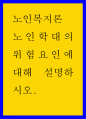 노인학대의 위험요인에 대해 1페이지