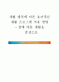 재활 영역에 따른 효과적인 재활 프로그램 적용 방법 장애 아동 재활을 중심으로
 1페이지