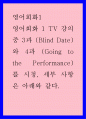 영어회화1) 영어회화 1 TV 강의 중 3과 (Blind Date) 와 4과 (Going to the Performance)를 시청 세부 사항은 아래와 같다 1페이지