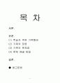 건강 가정론자신의 주변에 다양한 가족을 살펴보고 그 가족들의 장점과 어려움에 대해 생각 해 보고 어려움을 극복하는데 도움을 줄 수 있는  방안에 대해 자신의 생각을 서술하시오 2페이지