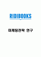 리디북스 서비스분석과 마케팅 SWOTSTP4P전략분석및 새로운 마케팅전략 수립 1페이지